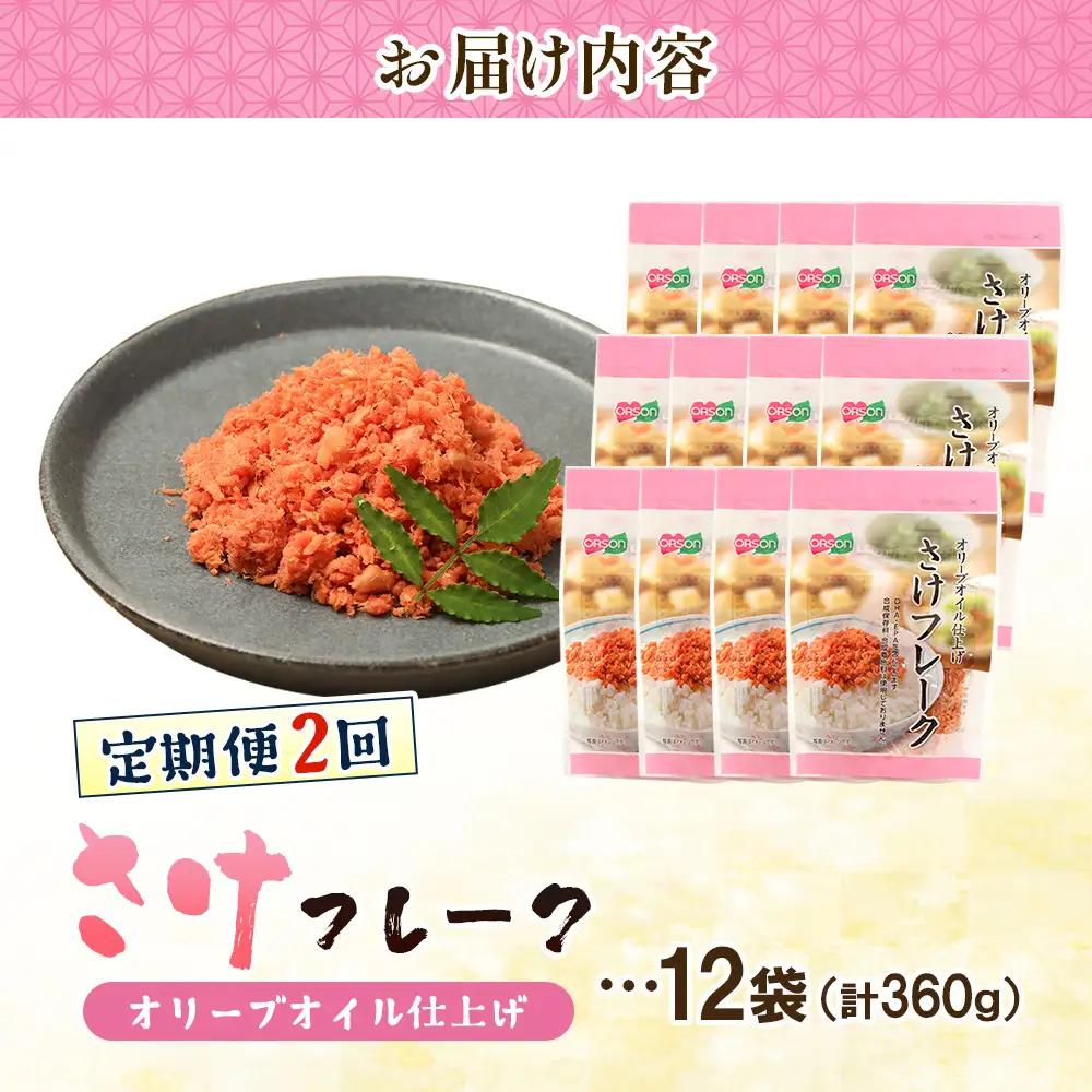 【定期便：全2回】さけフレーク（オリーブオイル仕上）30g×12袋【04006901】