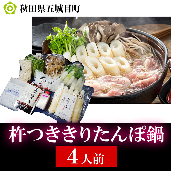 
            杵つききりたんぽ鍋セット4人前
          