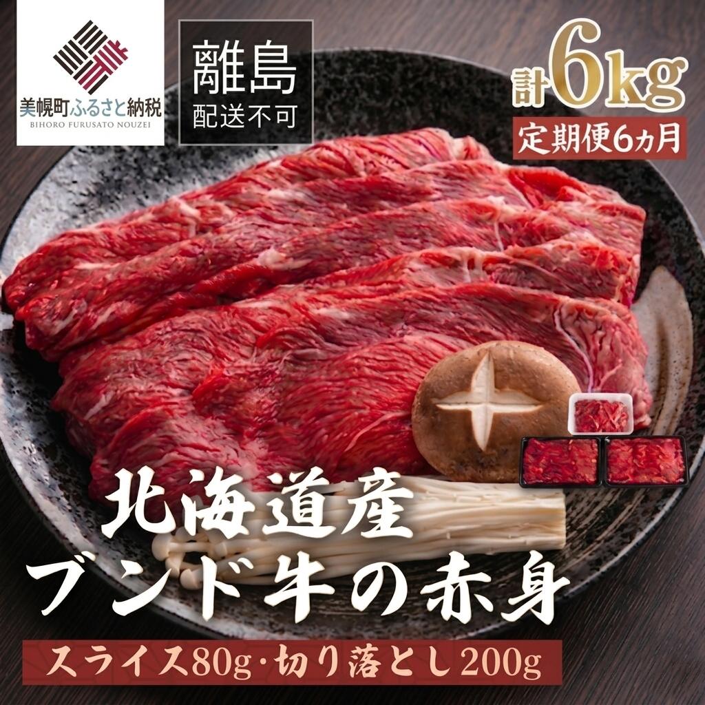 【ふるさと納税】 【定期便6ヵ月】北海道産ブランド牛の赤身1kg(スライス800g・切り落とし200g) 冷凍 小分け 牛肉 牛 肉 赤身肉 牛赤身肉 切り落とし 定期便 すき焼き しゃぶしゃぶ 北海道 美幌町