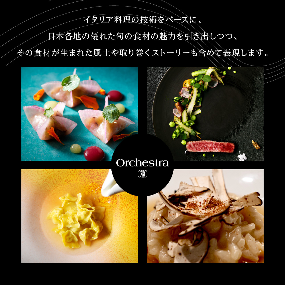 【参宮橋　イタリアン】オルケストラ　日々全て独創的【芽室町特産品コース】食事券1名様分 ※2名以上で利用可 me061-011c