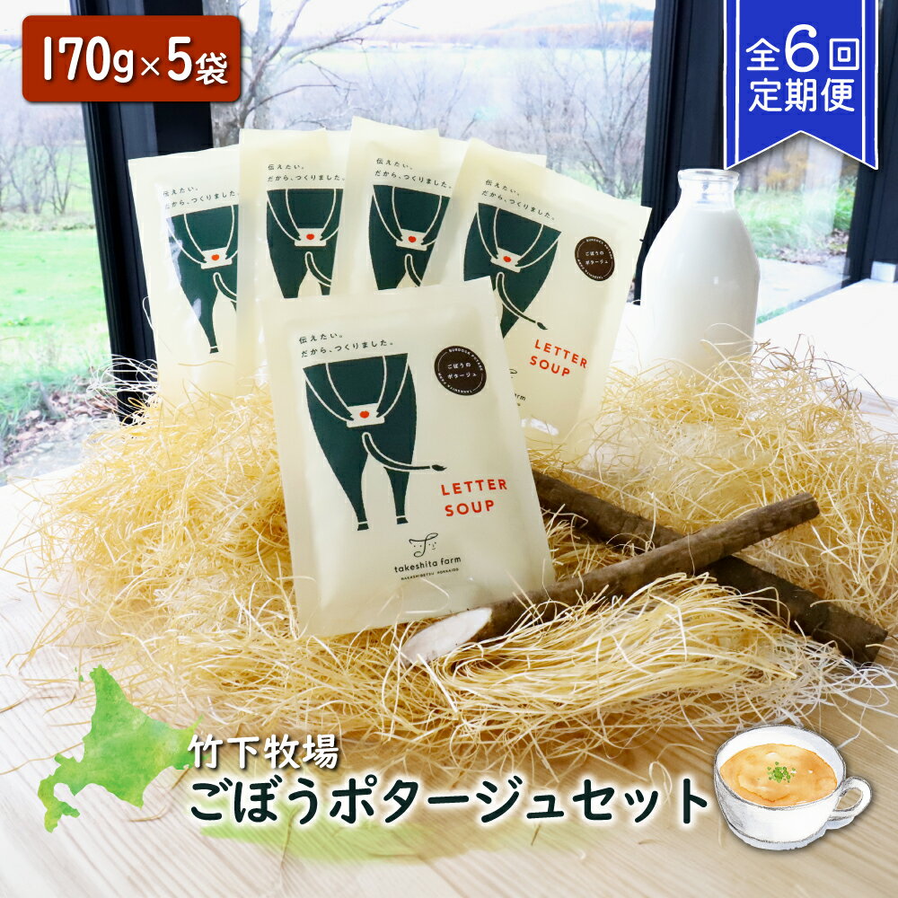 【ふるさと納税】竹下牧場 takeshita farm 【定期便6ヶ月】 ごぼうポタージュセット 5袋 計850g | 無添加 定期 6回 ごぼう ポタージュ 170g×5袋 スープ 時短 乳製品 北海道 中標津町 中標津【24010】