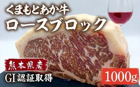 GI認証くまもとあか牛 ロース ブロック 1kg ステーキ 赤牛