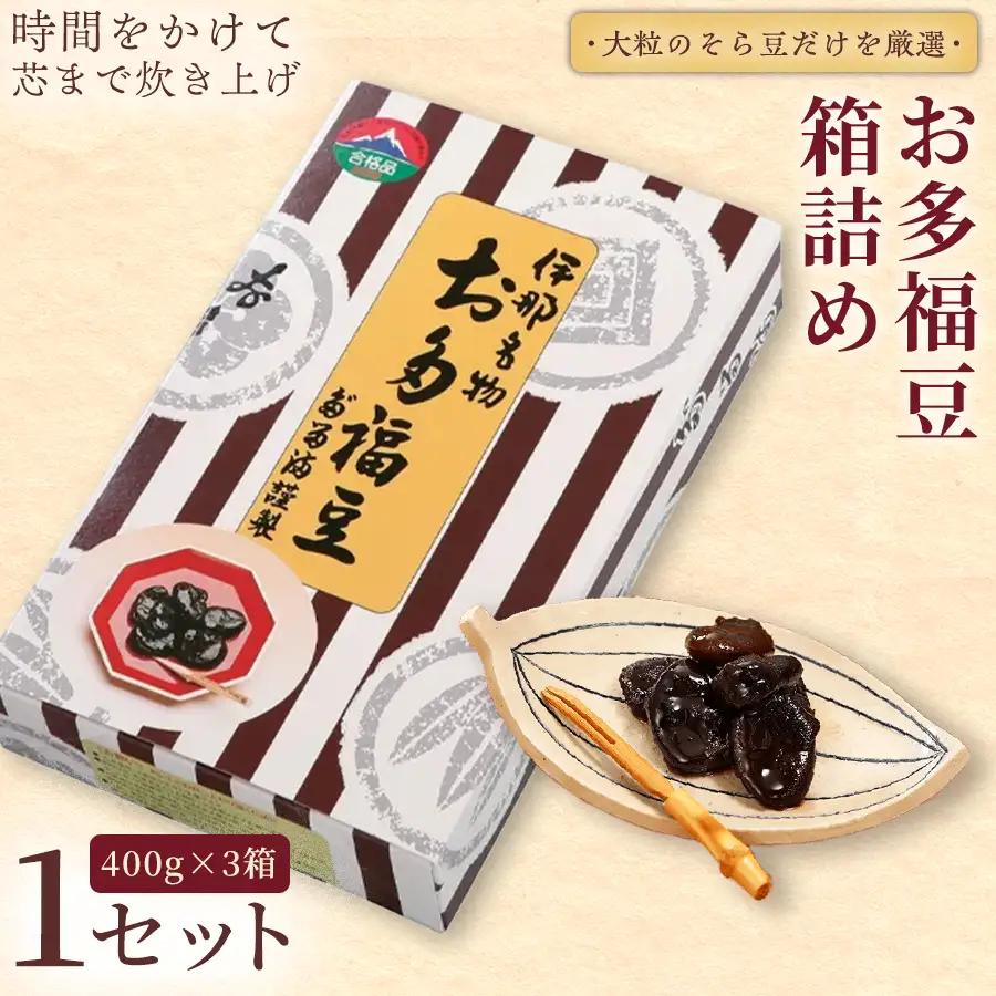 和菓子 豆 ＜福ふくだるま＞ お多福豆 箱詰め（400g×3箱）【016-26】