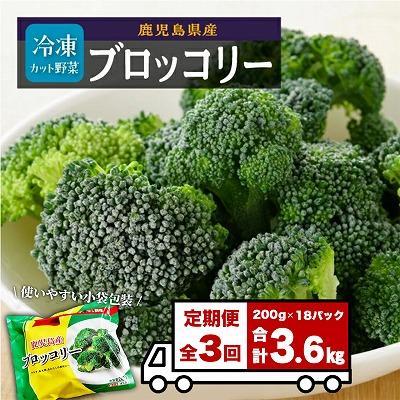 ふるさと納税 大崎町 【定期便】 冷凍ブロッコリー (200g×6パック)×3回