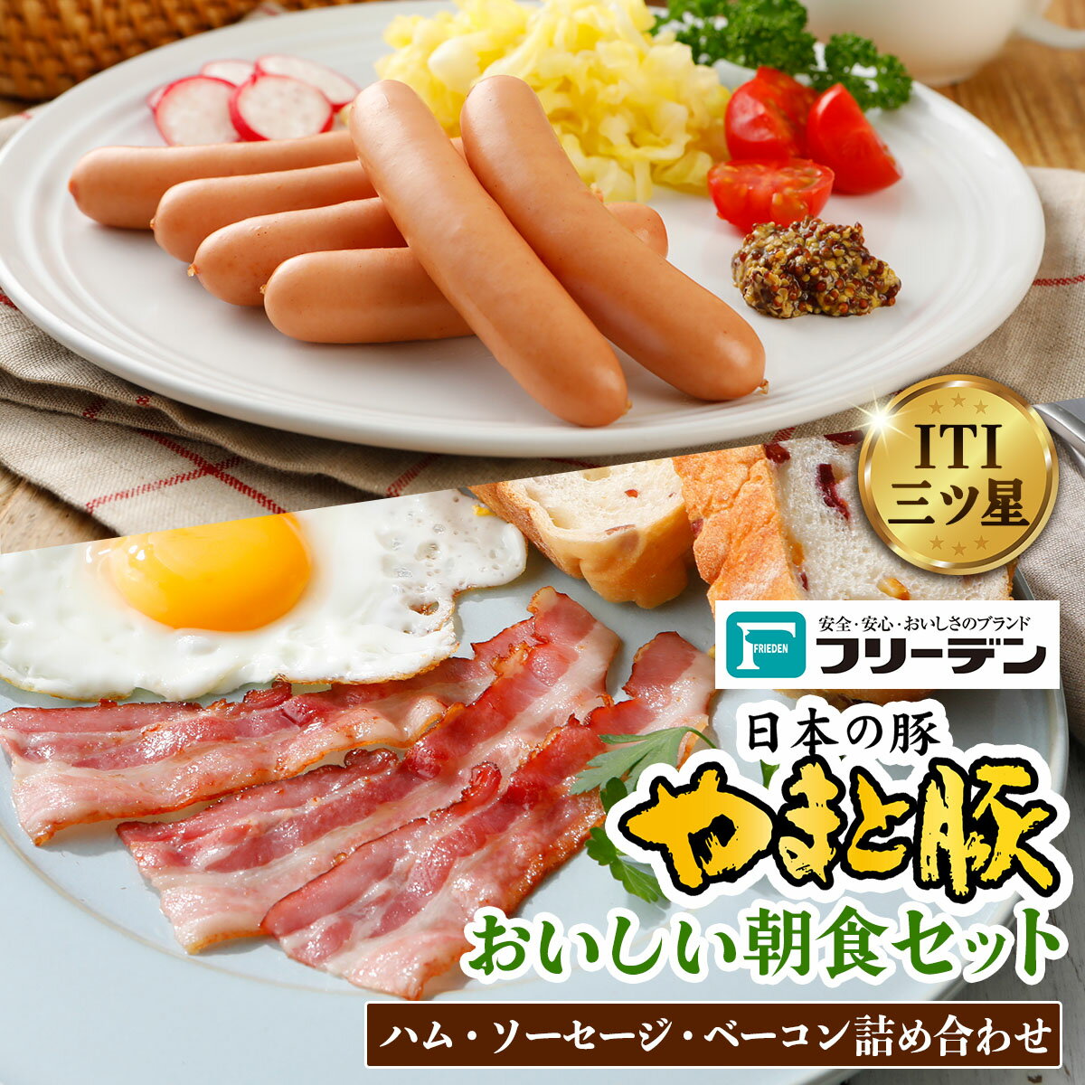 【ふるさと納税】フリーデン やまと豚 おいしい朝食セット｜ロースハム ベーコン ソーセージ スライス ウインナー ポークウインナー あらびきウインナー サラダ用 詰め合わせ [0364]