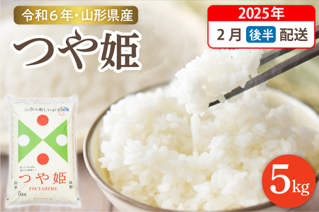 【令和6年産米 先行予約】☆2025年2月後半発送☆ 特別栽培米 つや姫 5kg（5kg×1袋）山形県 東根市産　hi003-119-023　お米 山形 2023年 2024年 白米 精米 おこめ ブランド米 ごはん ご飯 おにぎり 米どころ お取り寄せグルメ 送料無料 産地直送 東北 山形県 東根市