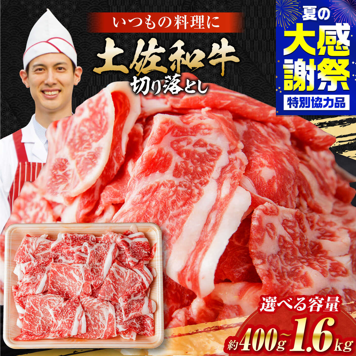 【ふるさと納税】高知県産 土佐和牛 切り落とし 400g〜1.6kg〈選べる内容量〉 炒め物 すき焼き用 牛肉 肉 牛 切落し 切り落とし すきやき 国産 おすすめ 人気 ランキング 高評価 切落し 【(有)山重食肉】[ATAP037]