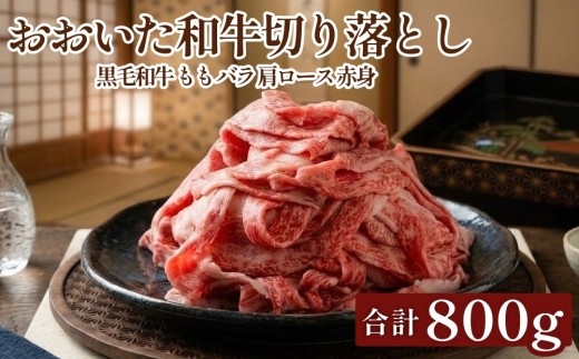 
                  おおいた和牛切り落とし 800g 黒毛和牛 もも バラ 肩ロース 赤身
                