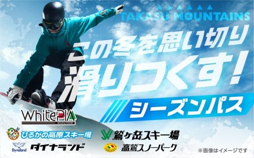 【平日大人・通常】TAKASU MOUNTAINS SEASON PASS スキー場シーズンパス タカスマウンテンズ 高鷲 / カタログギフト チケット その他 150000円 G0114-25d