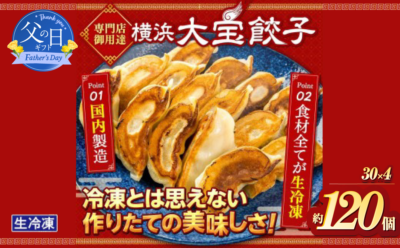【父の日当日にお届け】全て国産食材、銘柄豚使用！肉汁あふれる！【横浜大宝餃子】もちもち国産ジャンボ大宝餃子120個（30個×4）老舗餃子メーカー 横浜中華 焼餃子 冷凍餃子 ギョーザ ぎょうざ 大きい 中華 おかず 惣菜 ギフト プレゼント 神奈川県横浜市【6/10までの入金で6/21配送】