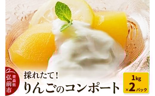 採れたて！りんごのコンポート 1kg×2パック 青森 林檎 りんご コンポート