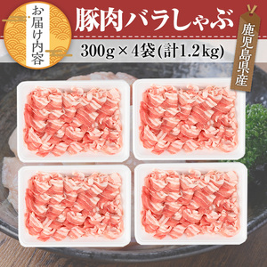 鹿児島県産 豚肉 バラ しゃぶしゃぶ セット (計1.2kg)【TRINITY】A676