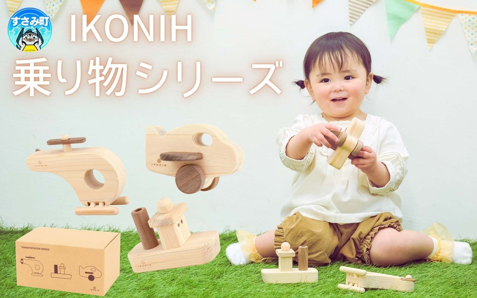 
            IKONIH 乗り物シリーズ / おもちゃ 子供 こども オモチャ 玩具 プレゼント お祝い 木 出産祝い 安全 オーガニックトイ ファーストトイ ままごと おままごと キッチン アイコニー【kip018】
          