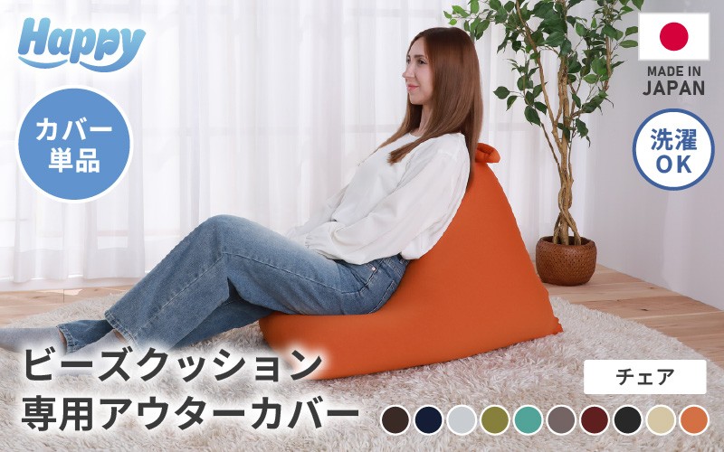 
                  【10色から選べる】ビーズクッション《ハッピーチェア》専用 アウターカバー [aw055-a013]
                