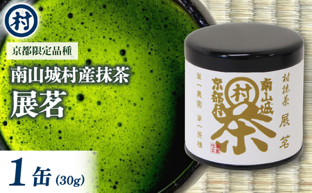 【京都限定 最高品質宇治抹茶】展茗1缶 30g（粉末抹茶 最高品質抹茶 京都抹茶 1万円 10000円抹茶）