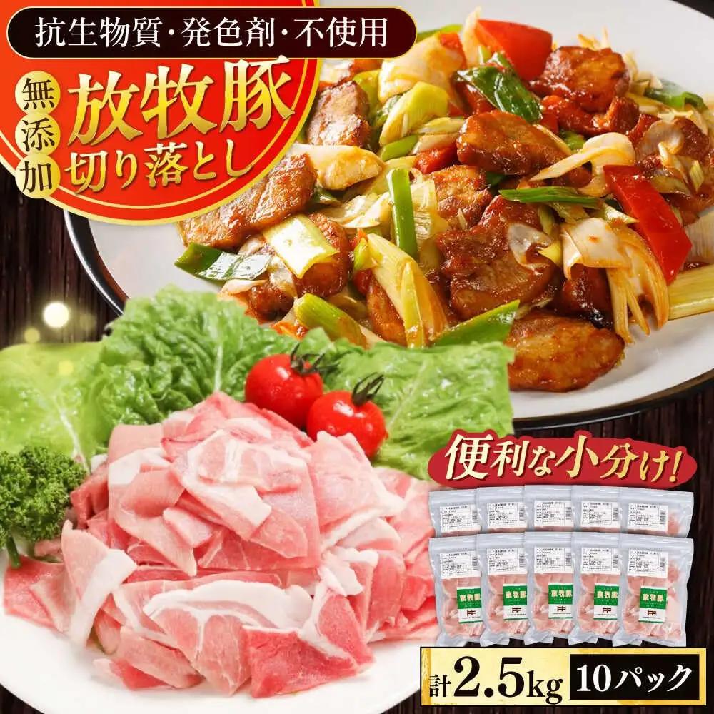 放牧豚 切り落とし 計2.5kg 豚肉  [AXBA120]