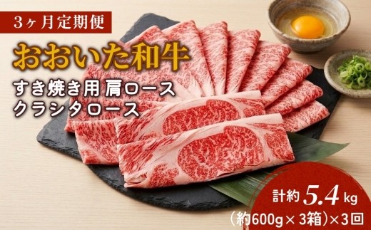 
                  【3ヶ月定期便】おおいた和牛すき焼き用 肩ロース クラシタロース 約1.8kg（約600g×3箱）
                