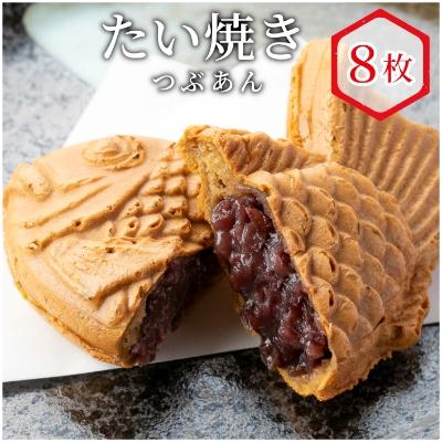 ふるさと納税 根羽村 店舗で大行列!たい焼きカフェリーナのたい焼きつぶあん　8枚入り