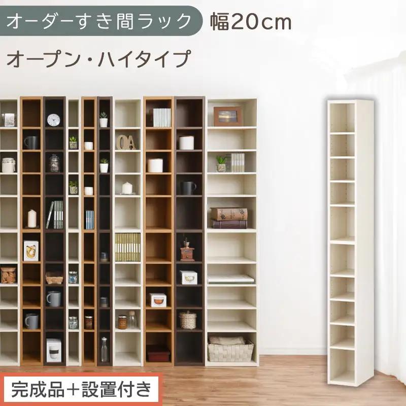 【完成品＋設置付き】オーダーすき間ラック〔幅20cm・オープン・ハイタイプ〕（ホワイトウッド）すき間ラック 日本製 国産 隙間収納 ラック 本棚 スリム 薄型 縦長 オーダー 棚 隙間収納棚 漫画 AKONBEE02010-20-WWO