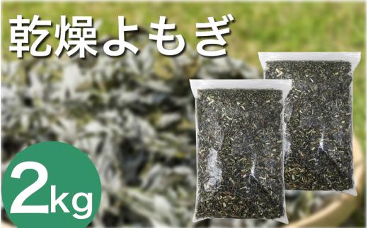 栽培期間中 農薬不使用 乾燥よもぎ 2kg 化学肥料不使用 薬草 よもぎ蒸し ヨモギ蒸し よもぎ風呂 よもぎ 健康 美容 血行 肌 送料無料 入浴剤 青空よもぎのしみず 薬草 徳島県 三好 みよし 祖谷