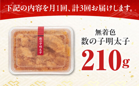 明太子 【全3回定期便】 数の子明太子210g [ABCJ090] 明太子