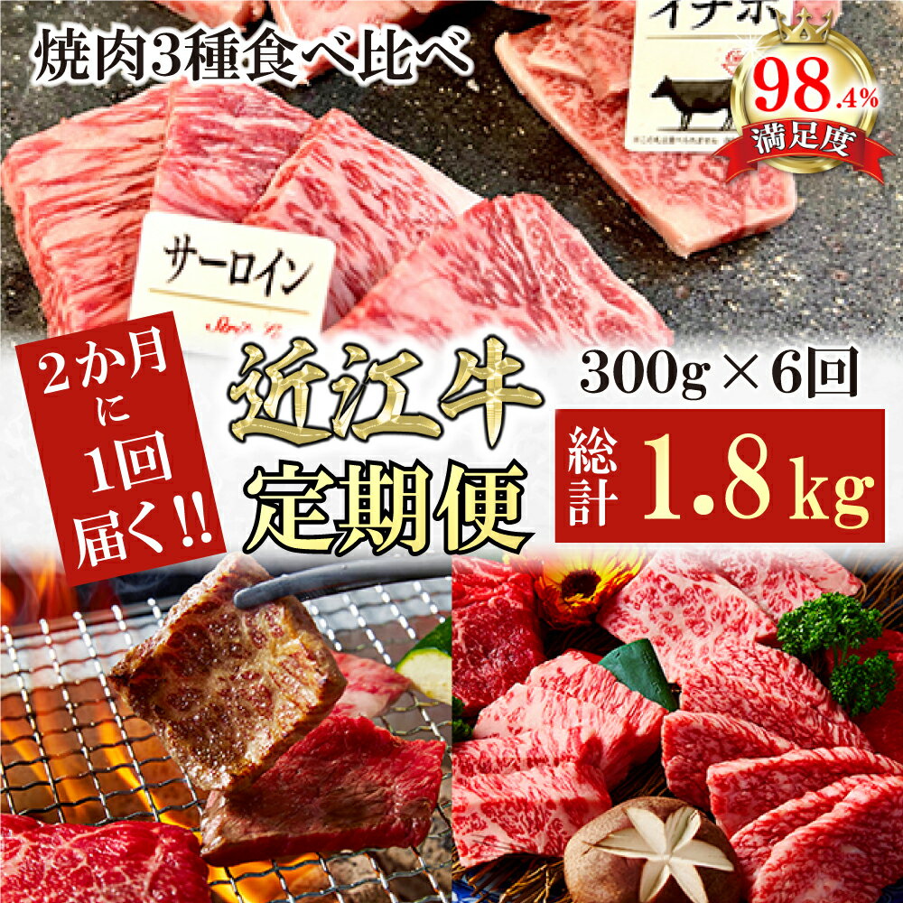 【ふるさと納税】【定期便】2か月に1回　特撰近江牛定期便　焼肉3種食べ比べセット全6回　焼肉　赤身　ステーキ