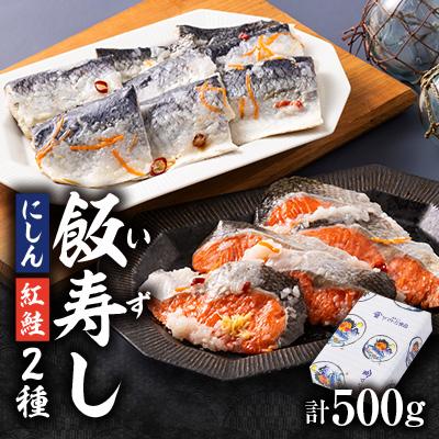 ふるさと納税 青森県 飯寿しセット(紅鮭 200g&amp;にしん 300g)
