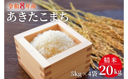 R8年産 あきたこまち 20kg(5kg×4袋)｜米 お米 白米 精米 R8年産 令和8年産 あきたこまち 茨城県 茨城県産 行方市(HA-13)