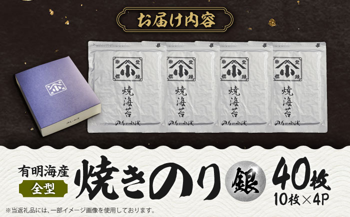 こだわりの技術で美味しいが続く！有明海の焼きのり 全型銀4帖（全型10枚分×4） のり[FCO001]