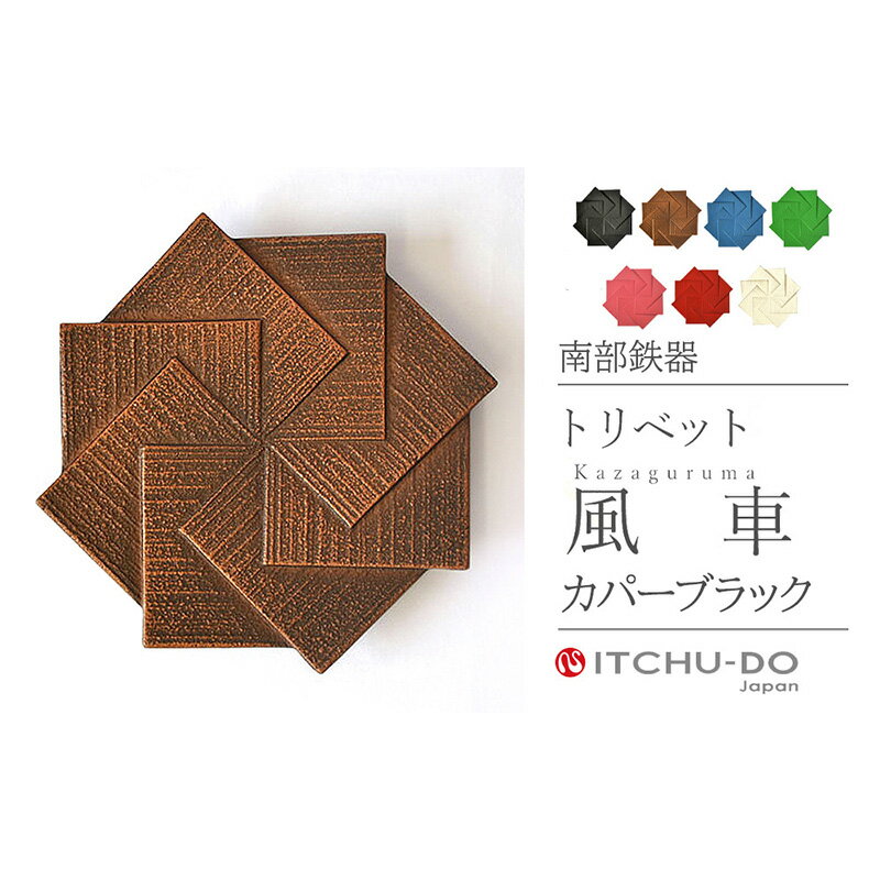 【ふるさと納税】南部鉄器 トリベット風車 KAZAGURUMA（カパーブラック） 鍋敷き 南部鉄器 壱鋳堂 日本製 キッチン用品 キッチン雑貨 日用品 伝統工芸品 工芸品 鉄器 おしゃれ 和モダン ギフト 岩手県 盛岡市 東北 岩手 盛岡 株式会社壱鋳堂 treis040