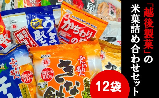 
										
										11P18 越後製菓の米菓詰め合わせセット 12点 米菓 おかき お菓子
									