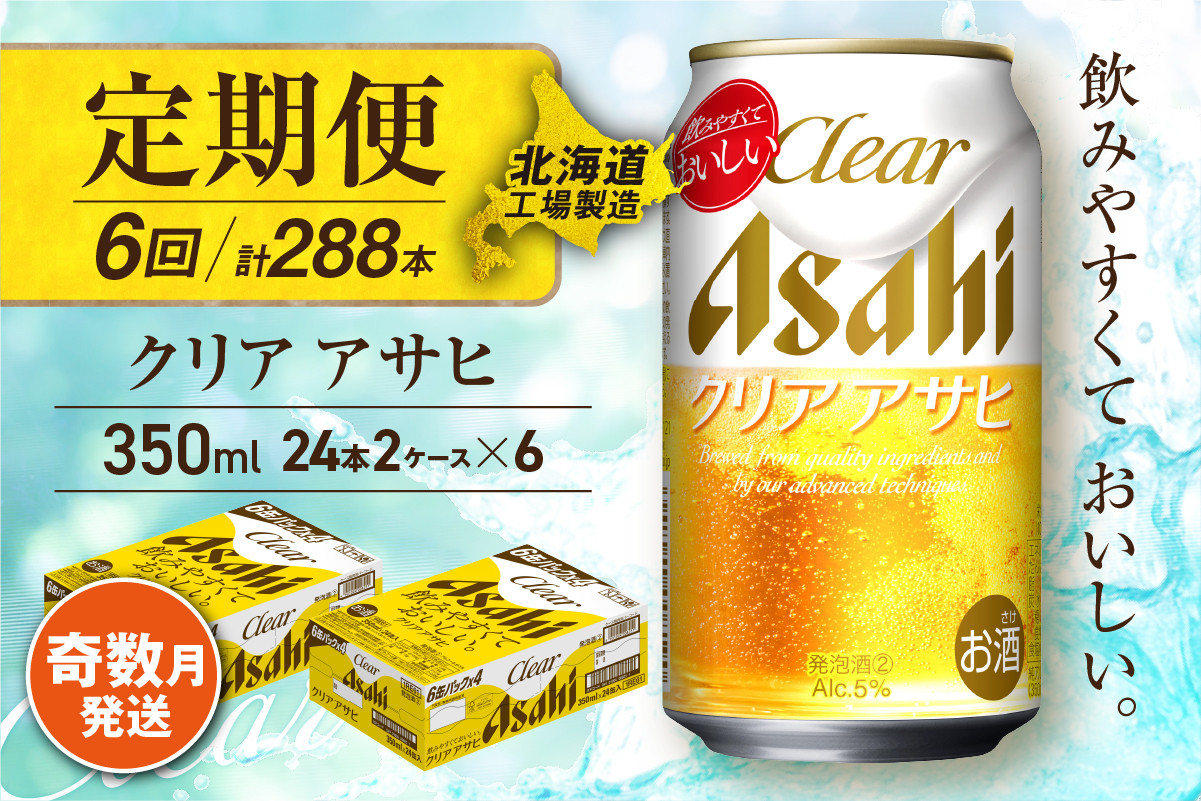 
            【定期便6回・奇数月発送】クリアアサヒ＜350ml＞24缶 2ケース 北海道工場製造 缶ビール ビール すっきり うまみ 晴れやか 北海道ビール工場製造 ビール定期便 アサヒビール 北海道 札幌市
          