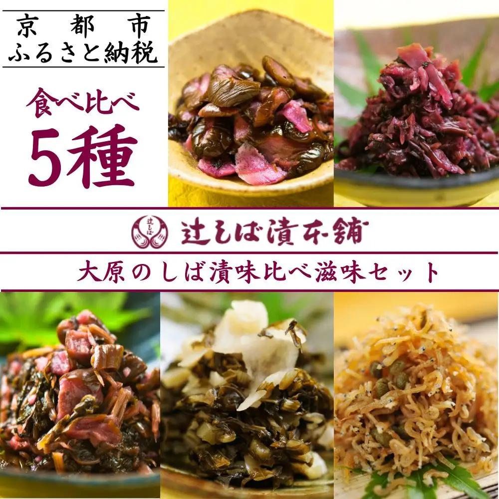 【辻しば漬本舗】大原のしば漬とおすすめ漬物の味比べセット（5種）｜京都 京漬物 人気詰合せ 自社栽培