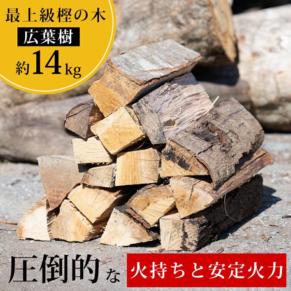 【ふるさと納税】高知県産 広葉樹 薪 乾燥薪 カシ薪（最上級の堅木 約14kg）｜圧倒的な火持ちと安定火力 薪ストーブ 暖炉 焚き火 調理に最適な国産広葉樹薪