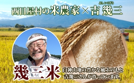 吉幾三 青森県西目屋村産 幾三米 4kg お米 米 こめ コメ 備蓄 備蓄米 白米 白飯 主食 ご飯 ごはん 国産 日本産 国産米 おにぎり お弁当 弁当 和食 洋食 中華 甘い ふっくら やわらか 