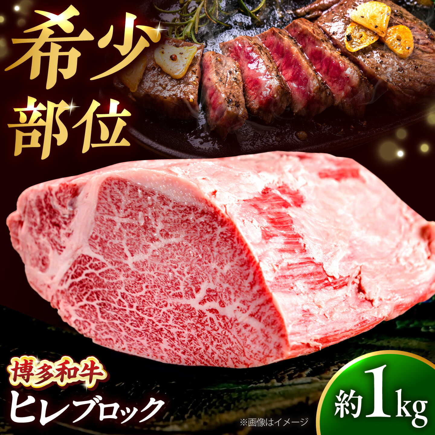 【ふるさと納税】【希少部位！】博多和牛 ヒレ ブロック 1kg 吉富町/肉のくまもと屋[BGBY058]