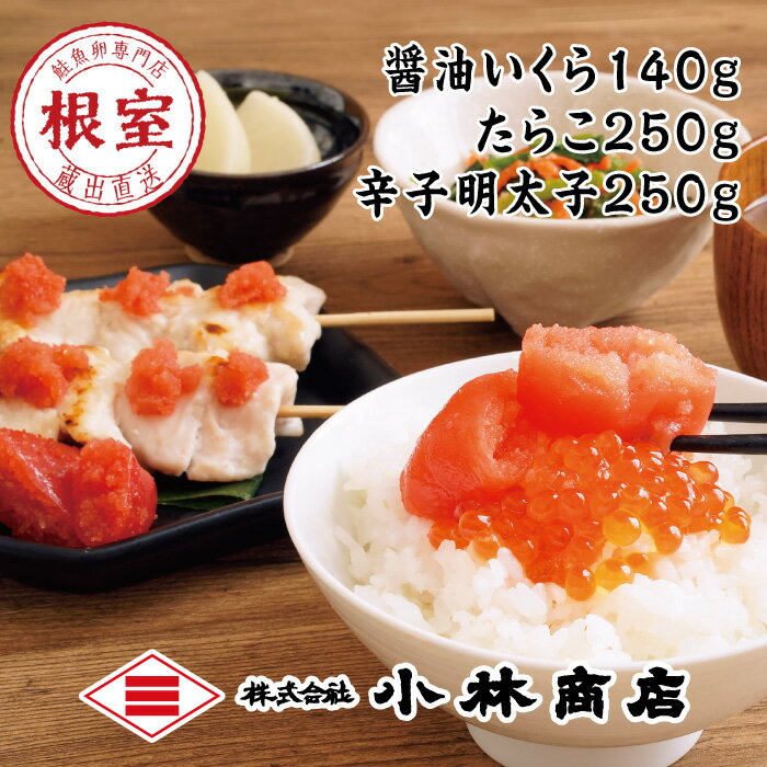 【ふるさと納税】 たらこ 250g ・明太子 250g ・醤油いくら 140g イクラ 醤油 醤油漬け 魚卵 鮭卵 お取り寄せ グルメ 海鮮 たら子 タラコ 鱈子 ご飯のお供 めんたいこ 北海道 根室市 ふるさと納税 B-16001