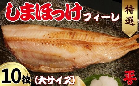 【ほっけ】 ほっけフィーレ 10枚