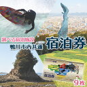 【ふるさと納税】【千葉県鴨川市】市内宿泊施設『共通宿泊券』9枚（9万円相当）　[0300-0006]