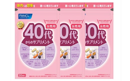 FANCL ファンケル サプリメント 40代からのサプリメント 3袋 女性用 健康食品 40代から 女性用 サプリ 静岡県 三島市