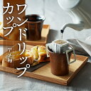 【ふるさと納税】ワンドリップカップ（アメ釉）【鬼丸雪山窯元】