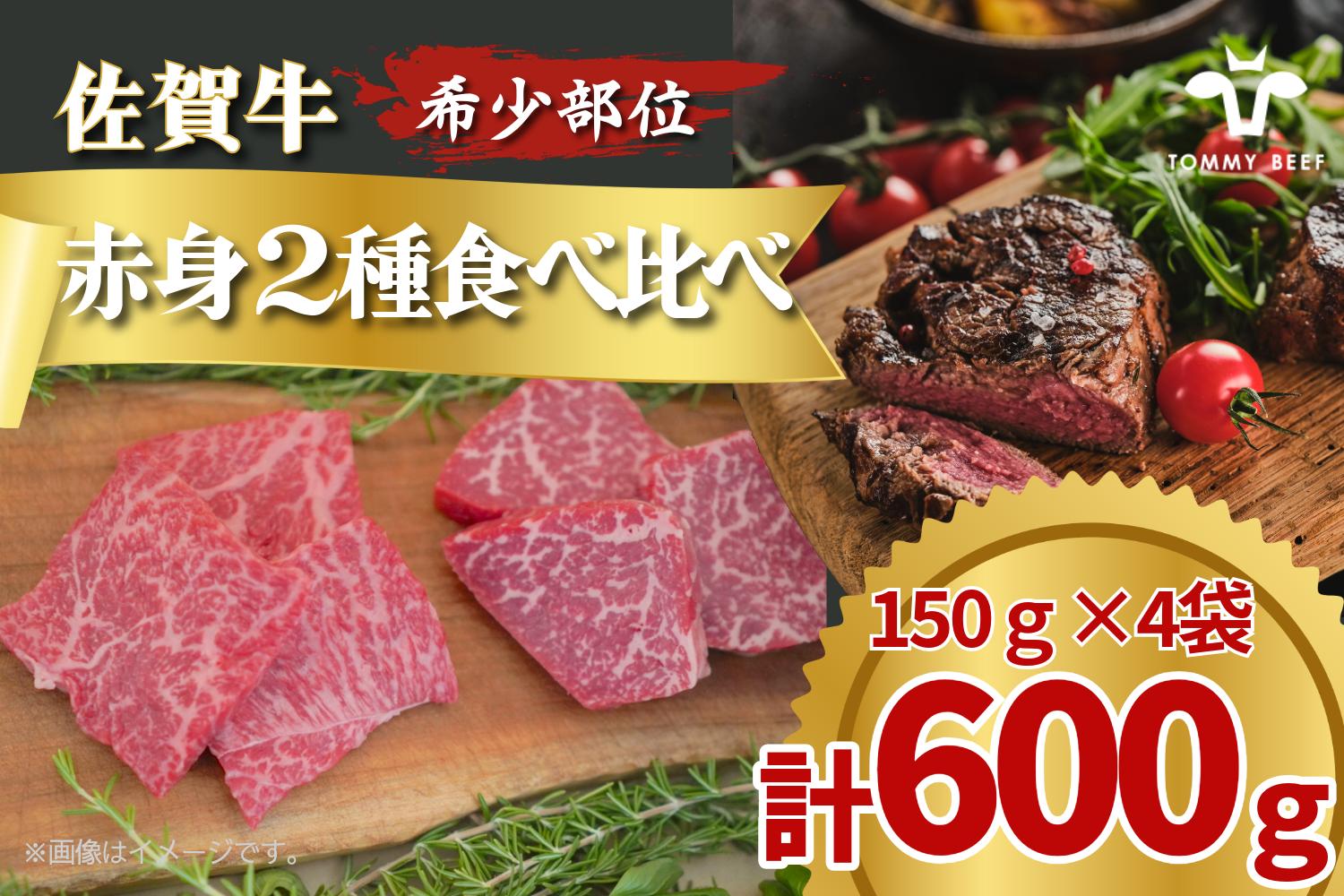 
            【セット】佐賀牛のステーキ用赤身肉2種食べ比べ/150g×4袋(計600g) TOMMY BEEF
          