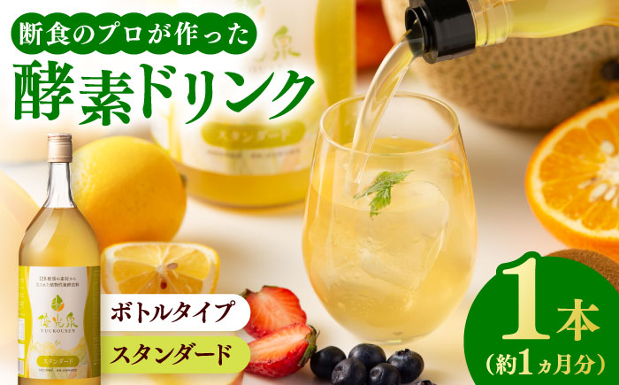【信頼/実績の酵素ドリンク！】優光泉レギュラーボトル1200ml×1本（スタンダード） / 栄養 健康志向 美容食品 / 佐賀県 / 株式会社エリカ健康道場 [41AABL006]