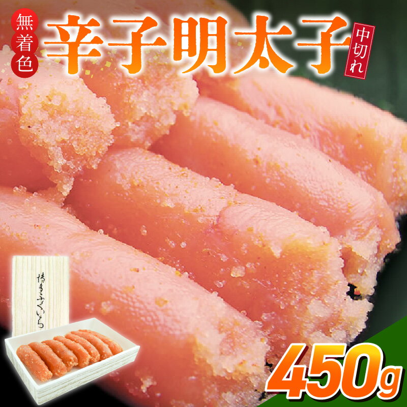 【ふるさと納税】無着色 辛子明太子 中切れ 450g 明太子 少し辛め 製造過程 折れ 形 崩れ 詰め合わせ 大きさ 不揃い 原料 素材 厳選 海鮮 魚卵 冷蔵 おかず ごはんのお供 酒の肴 おつまみ お取り寄せ 福岡県 久留米市 送料無料