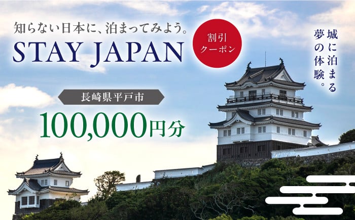 
            【長崎県平戸市】STAY JAPAN 割引クーポン 100,000円分 [KAG003]
          