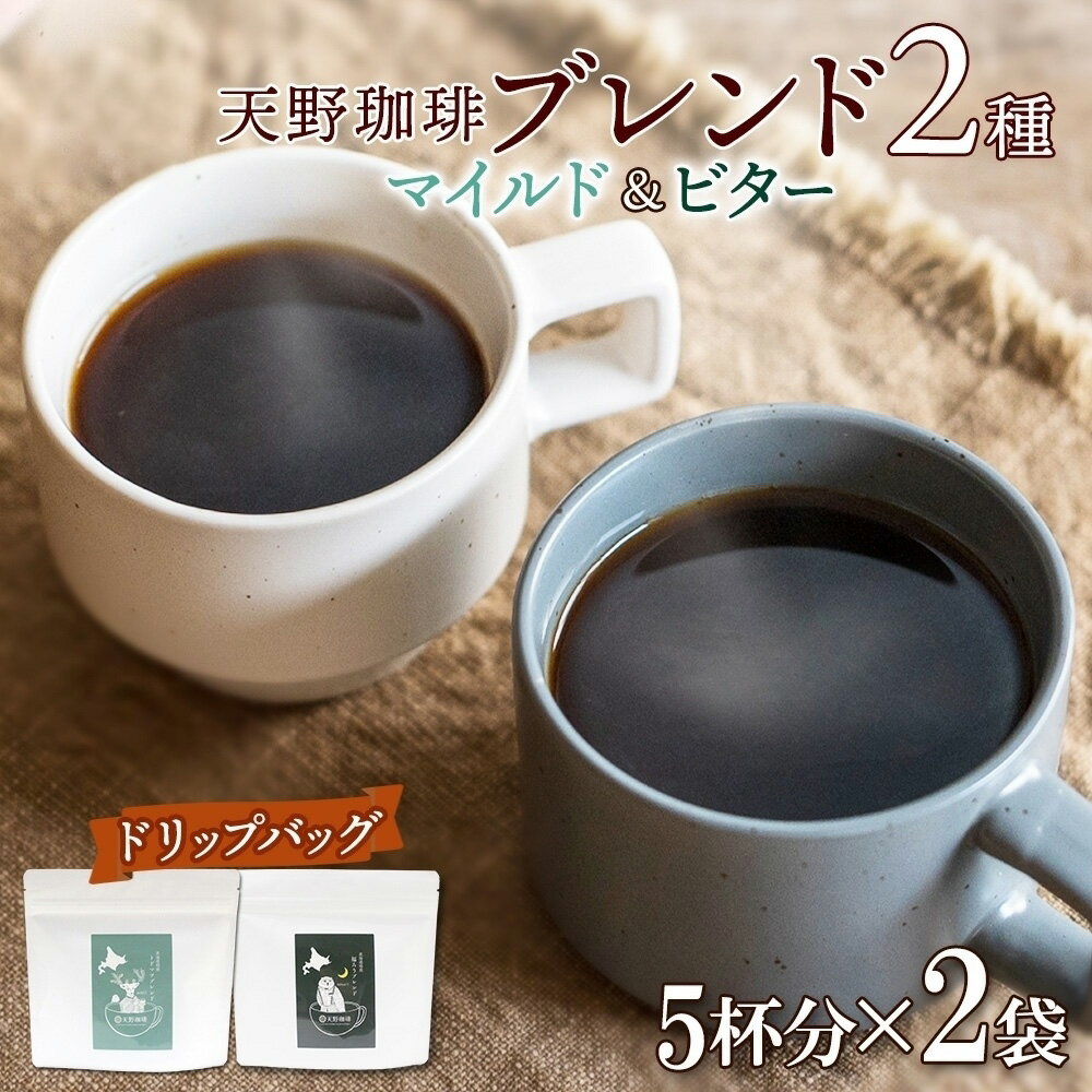【ふるさと納税】 コーヒー ブレンド ドリップバッグ 5個入×2袋 珈琲 生豆 自家焙煎 マイルド ビター スペシャルティコーヒー 中挽き ドリップコーヒー ギフト グルメ トドマツ 福ろう 天野珈琲 北海道 札幌市