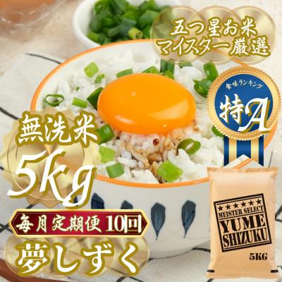 ふるさと納税 吉野ヶ里町 【毎月定期便】【無洗米】夢しずく 5kg(吉野ヶ里町)全10回