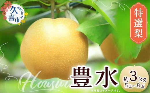 
            【先行予約 数量限定】梨 豊水 特選梨 約3kg 5玉～8玉 | 宮野梨園 農家直送 フルーツ 甘い 限定 果物 果樹 直売 菖蒲 久喜市 埼玉県
          