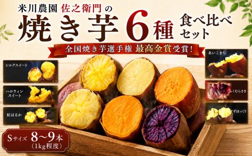 米川農園 佐之衛門 の 焼き芋 6種 食べ比べ セット　Sサイズ8～9本（1㎏程度）冷凍焼き芋 茨城 鉾田 紅はるか シルクスイート あいこまち すずほっくり ハロウィンスイート ふくむらさき