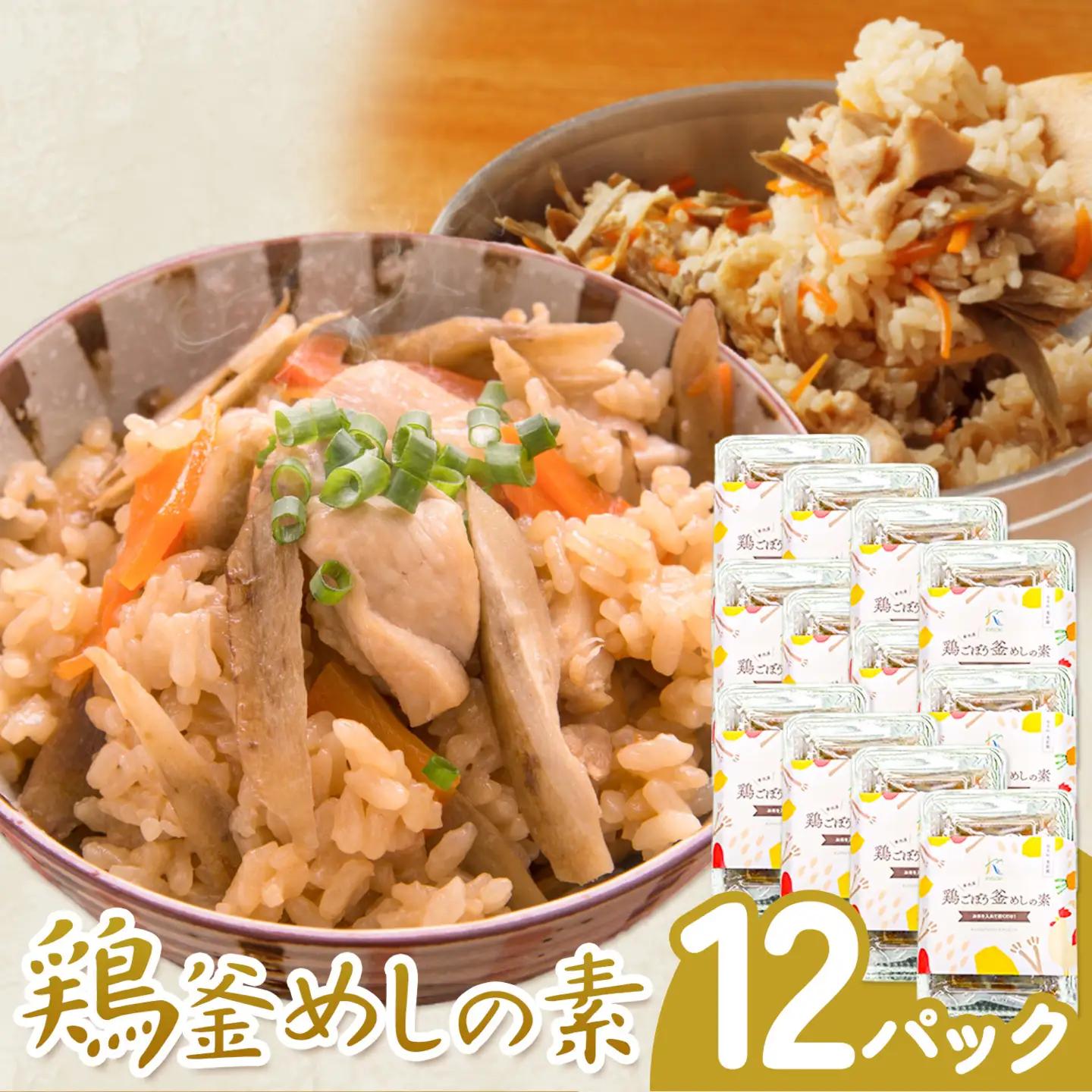 鶏釜めしの素 12パック 有限会社旭志村ふれあいセンター《30日以内に出荷予定(土日祝除く)》熊本県 菊池市 釜飯 かま飯 炊くだけ 簡単 ご飯
